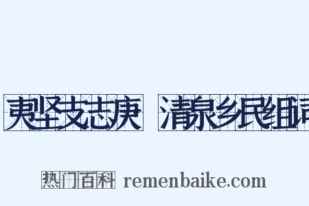 夷坚支志庚·清泉乡民组词是什么意思的图片